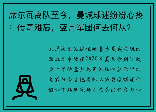 席尔瓦离队至今，曼城球迷纷纷心疼：传奇难忘，蓝月军团何去何从？